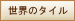 世界のタイル情報