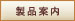 製品案内