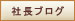 社長ブログ