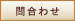 問合わせ