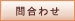 問合わせ