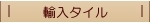 輸入タイル