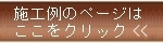 施工例のページへ
