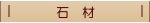 石材