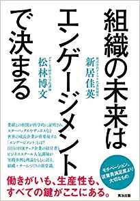 組織の未来はエンゲージメント