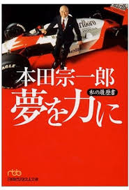 本の紹介 ２０１９ ３４ 夢を力に 本田宗一郎 Tnコーポレーション公式サイト